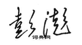 骆恒光彭澎草书个性签名怎么写