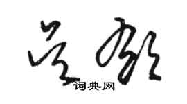 骆恒光吴郁草书个性签名怎么写