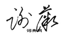 骆恒光谢薇草书个性签名怎么写