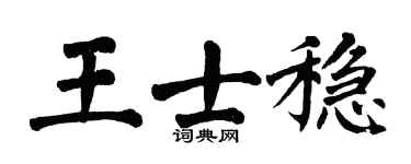 翁闿运王士稳楷书个性签名怎么写