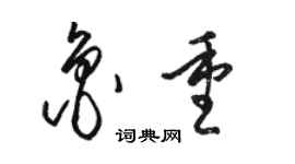 骆恒光鲁重草书个性签名怎么写