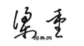 骆恒光梁重草书个性签名怎么写