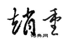 骆恒光赵重草书个性签名怎么写