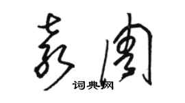 骆恒光袁周草书个性签名怎么写