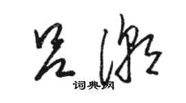 骆恒光吕潮草书个性签名怎么写