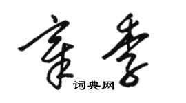 骆恒光章季草书个性签名怎么写