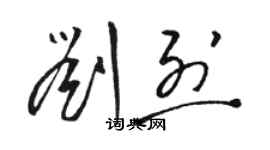骆恒光刘烈草书个性签名怎么写