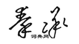 骆恒光秦承草书个性签名怎么写