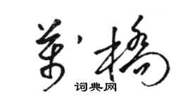 骆恒光万桥草书个性签名怎么写