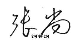 骆恒光张尚草书个性签名怎么写