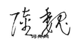 骆恒光陆魏草书个性签名怎么写