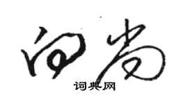 骆恒光向尚草书个性签名怎么写