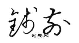 骆恒光钱前草书个性签名怎么写