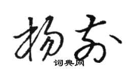 骆恒光杨前草书个性签名怎么写