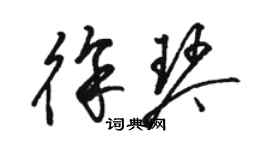 骆恒光徐琴草书个性签名怎么写