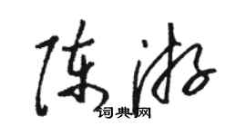 骆恒光陈游草书个性签名怎么写