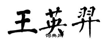 翁闿运王英羿楷书个性签名怎么写