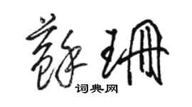 骆恒光苏珊草书个性签名怎么写