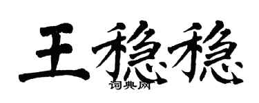 翁闿运王稳稳楷书个性签名怎么写