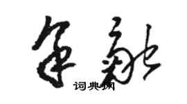 骆恒光余融草书个性签名怎么写