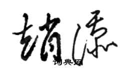 骆恒光赵添草书个性签名怎么写