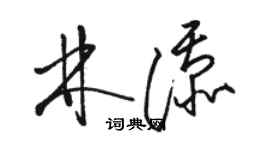 骆恒光林添草书个性签名怎么写