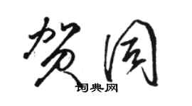 骆恒光贺同草书个性签名怎么写