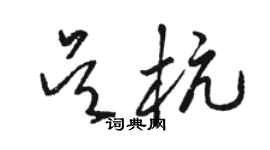 骆恒光吴杭草书个性签名怎么写