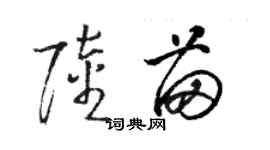 骆恒光陆苗草书个性签名怎么写
