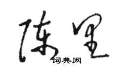 骆恒光陈里草书个性签名怎么写
