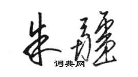 骆恒光朱疆草书个性签名怎么写