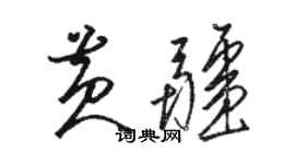 骆恒光黄疆草书个性签名怎么写
