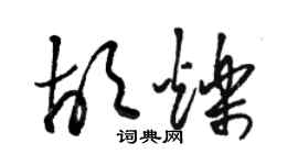 骆恒光胡烁草书个性签名怎么写