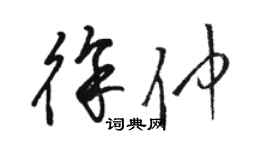 骆恒光徐仲草书个性签名怎么写
