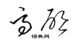 骆恒光高启草书个性签名怎么写