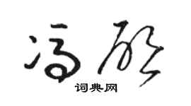 骆恒光冯启草书个性签名怎么写