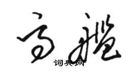 骆恒光高舰草书个性签名怎么写