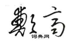 骆恒光郑齐草书个性签名怎么写