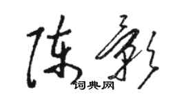 骆恒光陈影草书个性签名怎么写