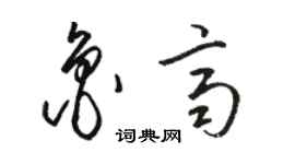 骆恒光鲁齐草书个性签名怎么写