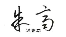 骆恒光朱齐草书个性签名怎么写