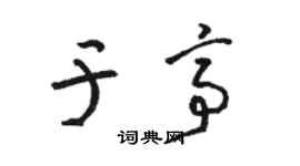 骆恒光于亭草书个性签名怎么写
