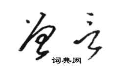骆恒光曾言草书个性签名怎么写