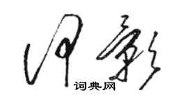 骆恒光何影草书个性签名怎么写