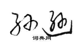 骆恒光孙逊草书个性签名怎么写