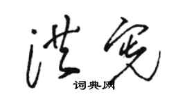 骆恒光洪宪草书个性签名怎么写