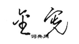 骆恒光金宪草书个性签名怎么写