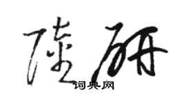 骆恒光陆研草书个性签名怎么写