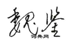 骆恒光魏鉴草书个性签名怎么写