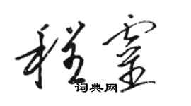 骆恒光程灵草书个性签名怎么写